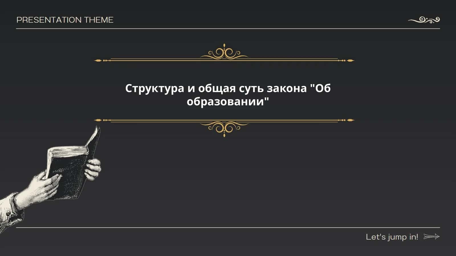 Структура и общая суть закона "Об образовании"