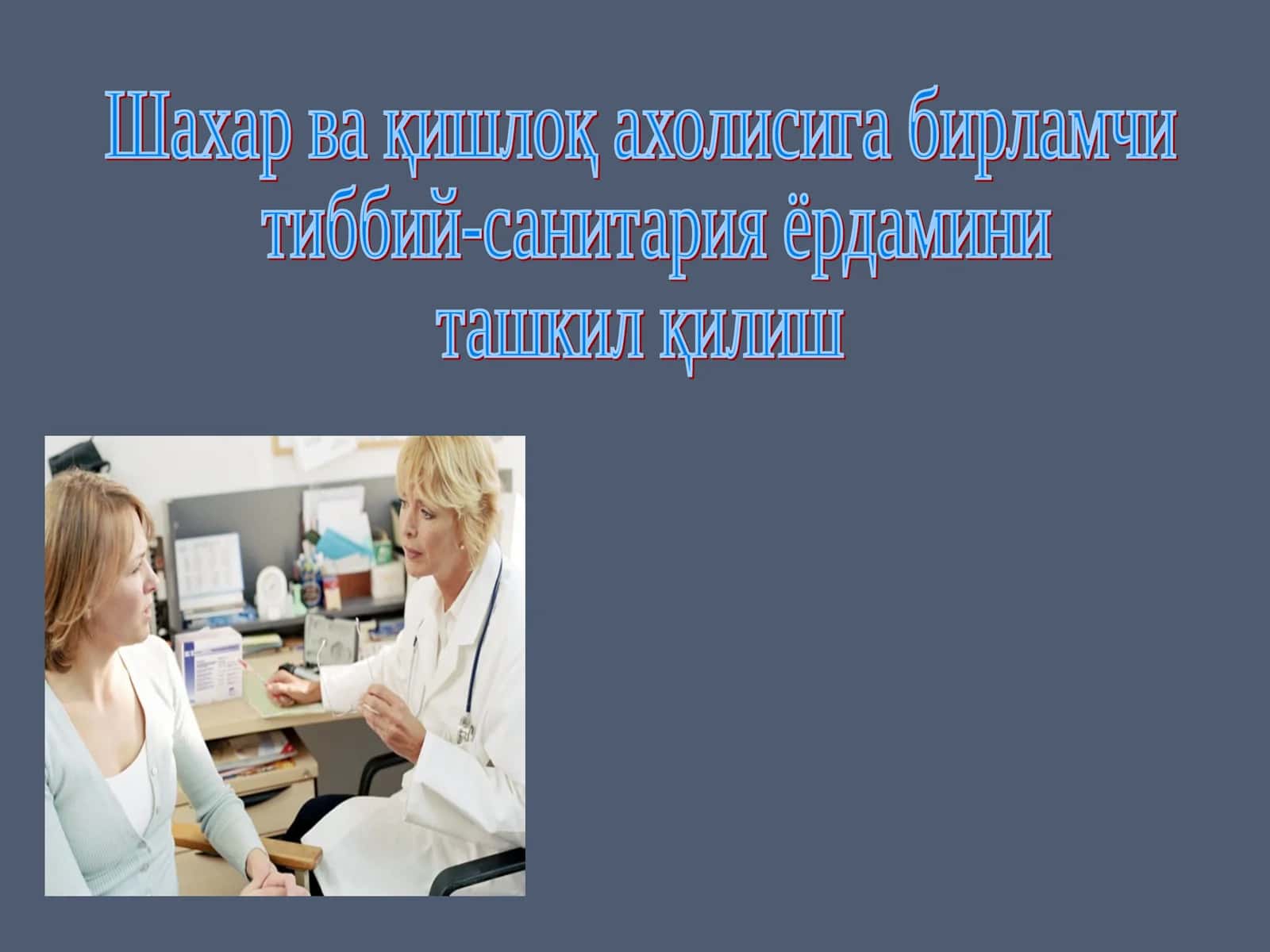 Даволаш профилактика муассасаси фаолиятига тегишли шахар ва қишлоқ ахолисига бирламчи тиббий-санитария ёрдами