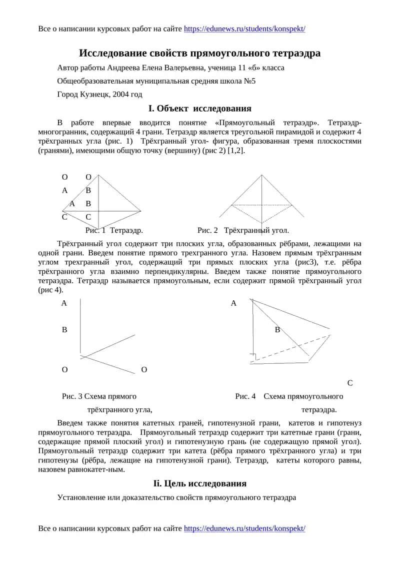 Исследование свойств прямоугольного тетраэдра