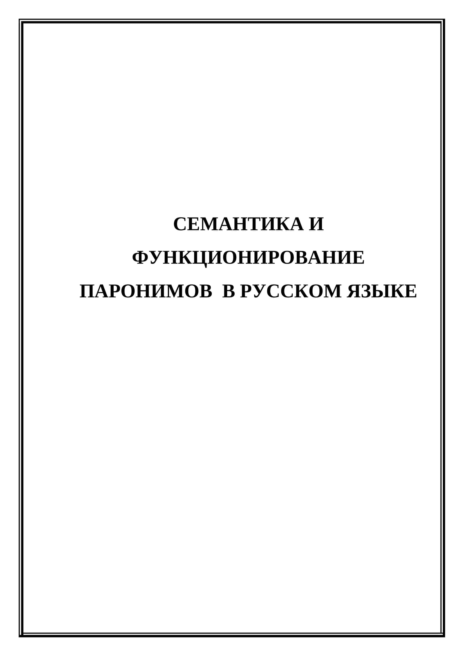 Семантика и функционирование паронимов в русском языке