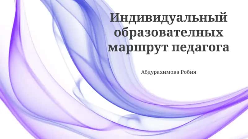 Индивидуальный образователных маршрут педагога