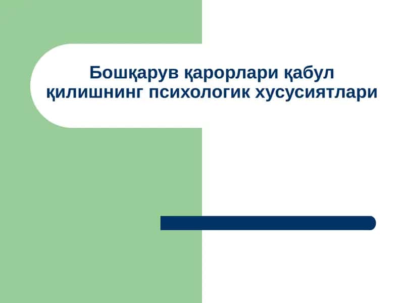 Boshqaruv qarorlar qabul qilishning psixologik xususiyatlari | Бошқарув қарорлари қабул қилишнинг психологик хусусиятлари