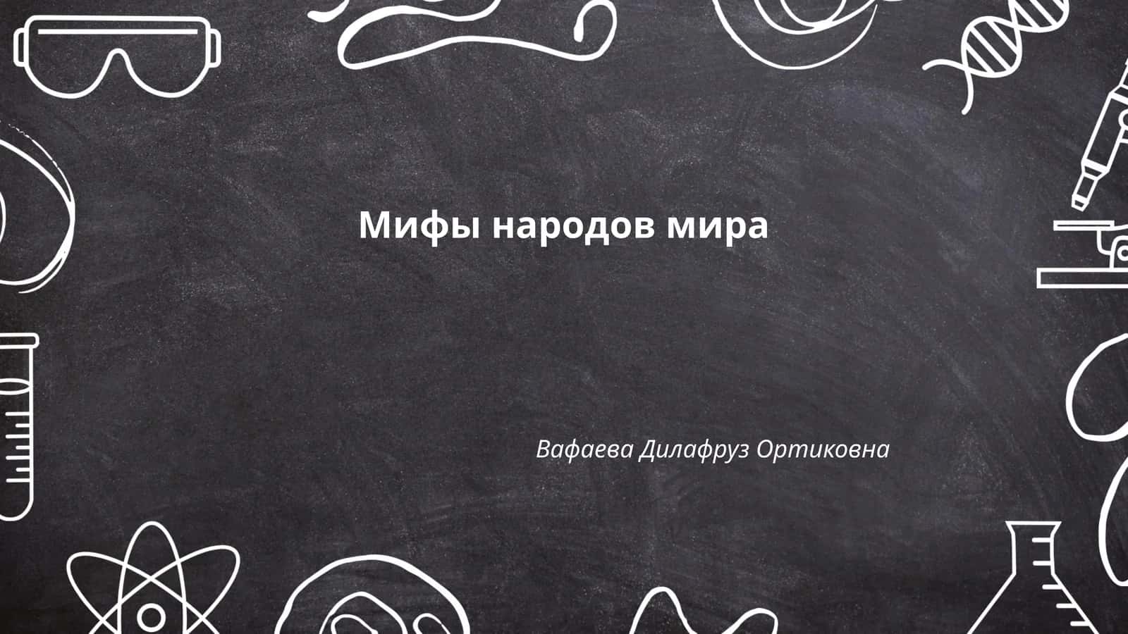 Мифы народов мира
