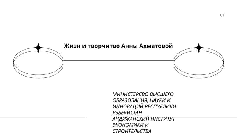 Жизн и творчитво Анны Ахматовой