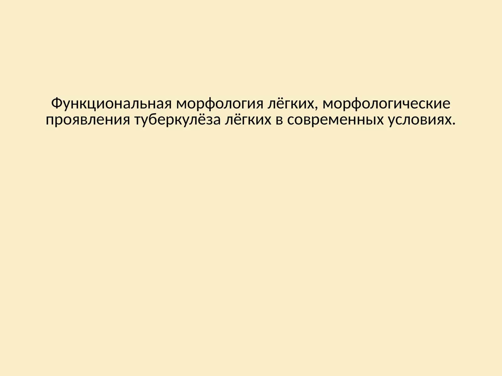 Функциональная морфология лёгких, морфологические проявления туберкулёза лёгких в современных условиях.