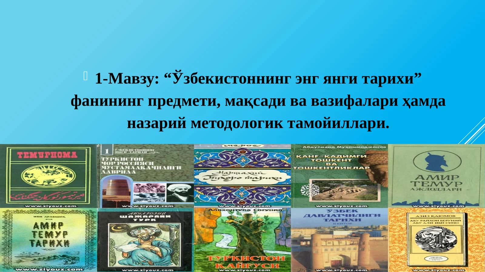 Ўзбекистоннинг энг янги тарихи” фанининг предмети, мақсади ва вазифалари ҳамда назарий методологик тамойиллари