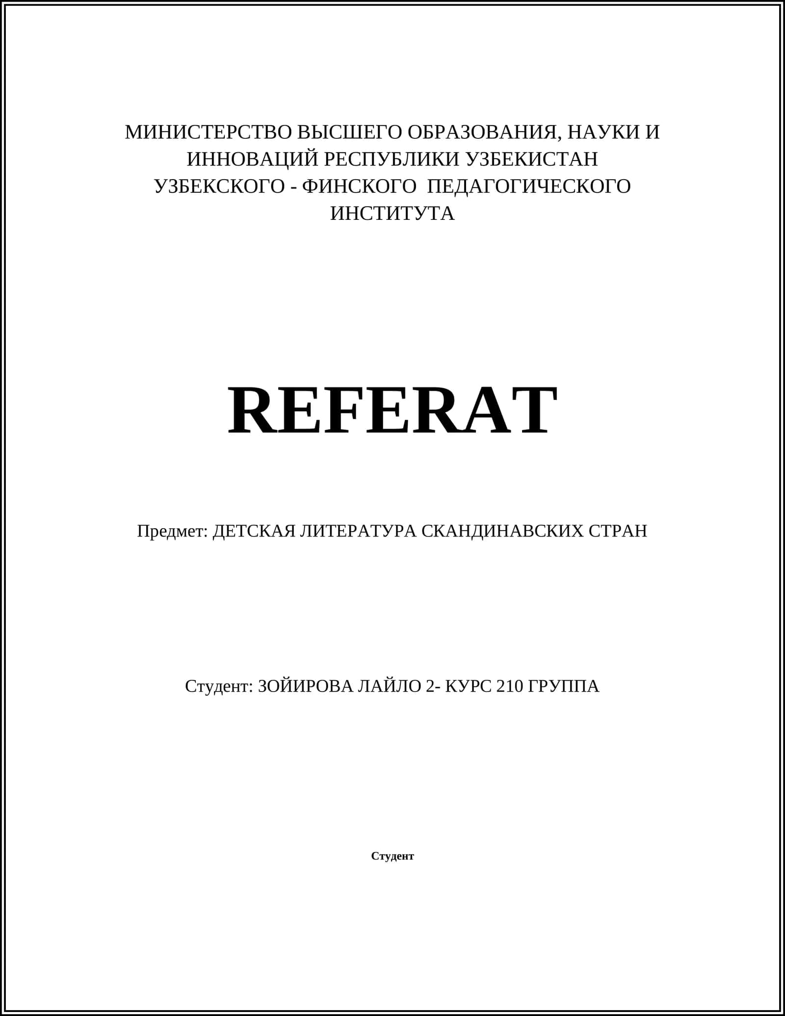 ДЕТСКАЯ ЛИТЕРАТУРА СКАНДИНАВСКИХ СТРАН