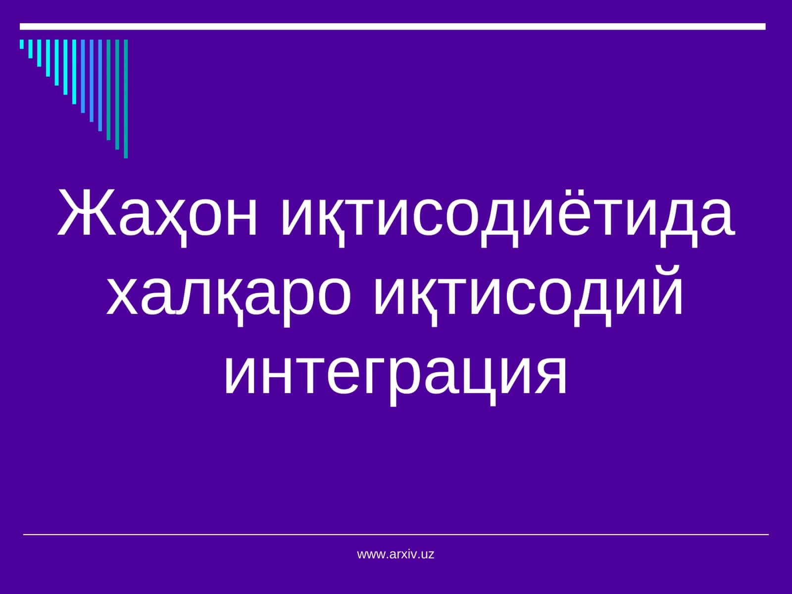 Жаҳон иқтисодиётида халқаро иқтисодий интеграция