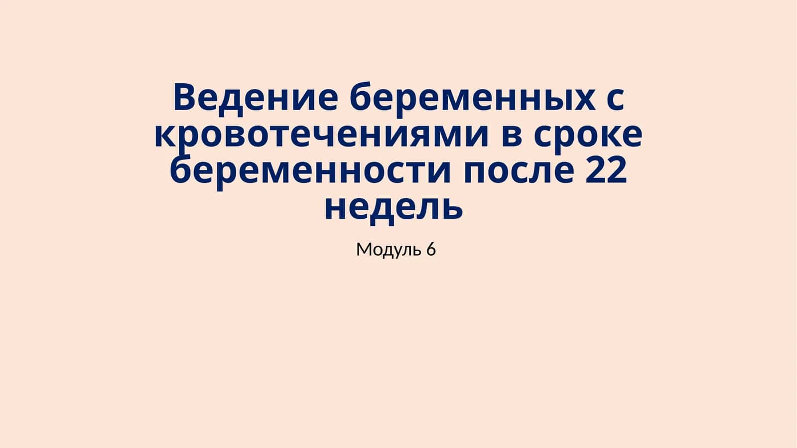 Ведение беременных с кровотечениями в сроке беременности после 22 недель