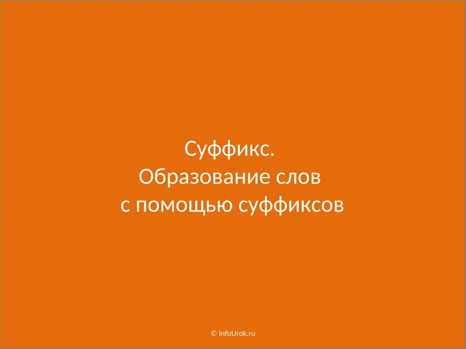 Суффикс. Образование слов с помощью суффиксов