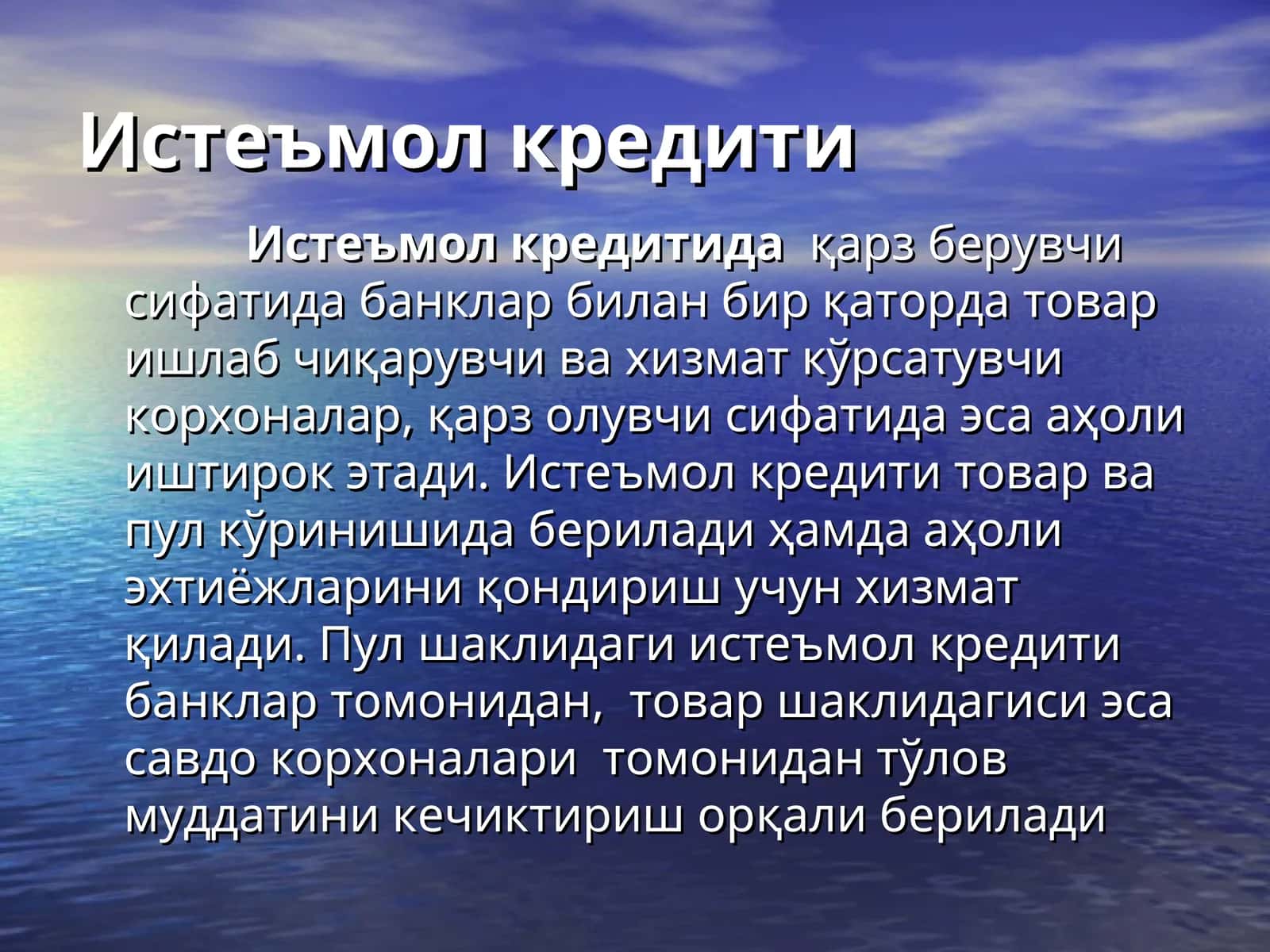 Истеъмол кредити
