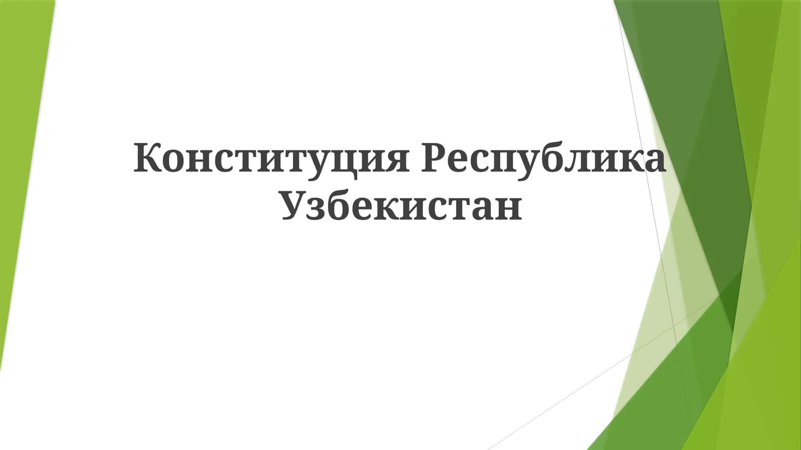 Конституция Республики Узбекистан