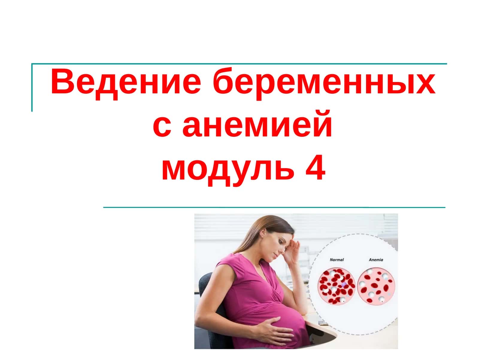 Ведение беременных санемиеймодуль 4