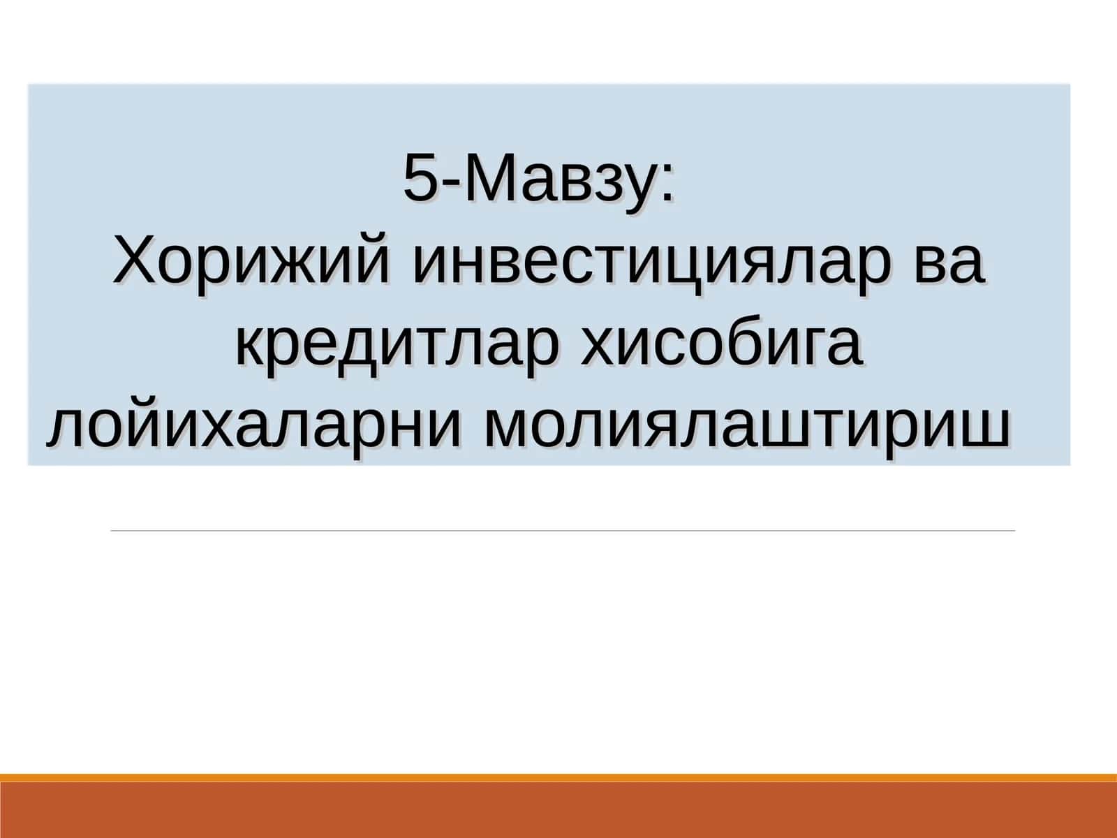 Хорижий инвестициялар ва кредитлар хисобига лойихаларни молиялаштириш