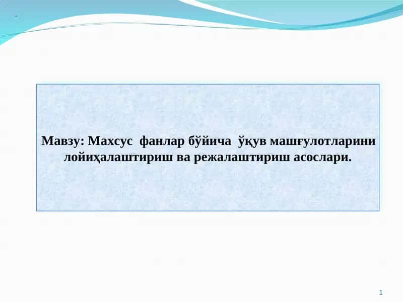Махсус фанлар бўйича ўқув машғулотларини лойиҳалаштириш ва режалаштириш асослари