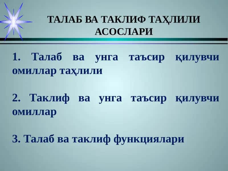 ТАЛАБ ВА ТАКЛИФ ТАҲЛИЛИ АСОСЛАРИ
