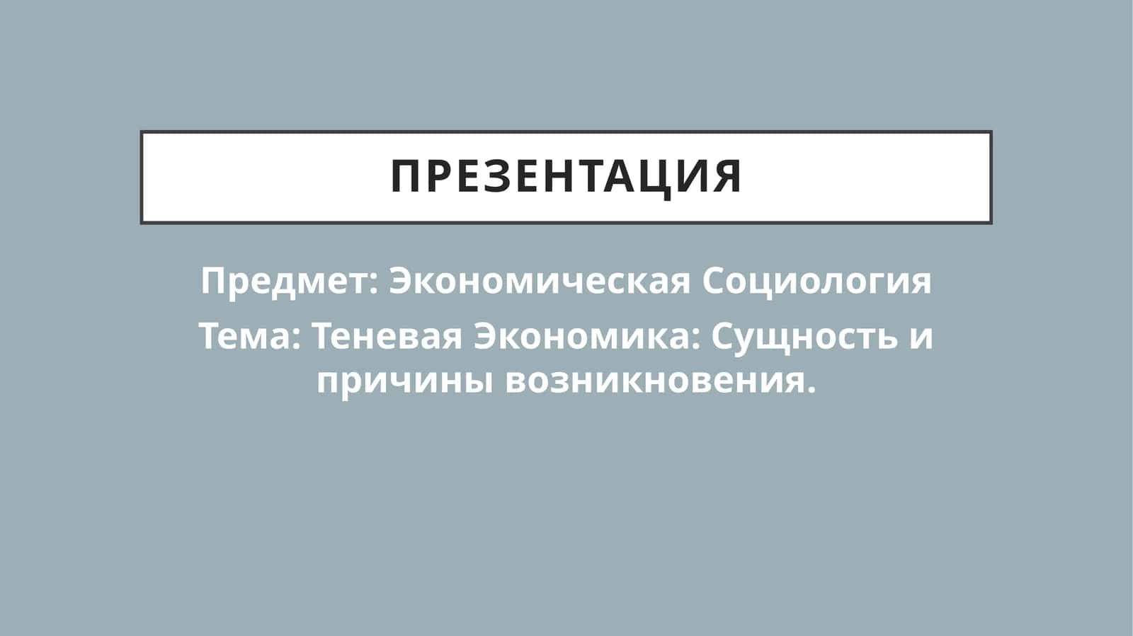 Теневая Экономика Сущность и причины возникновения.