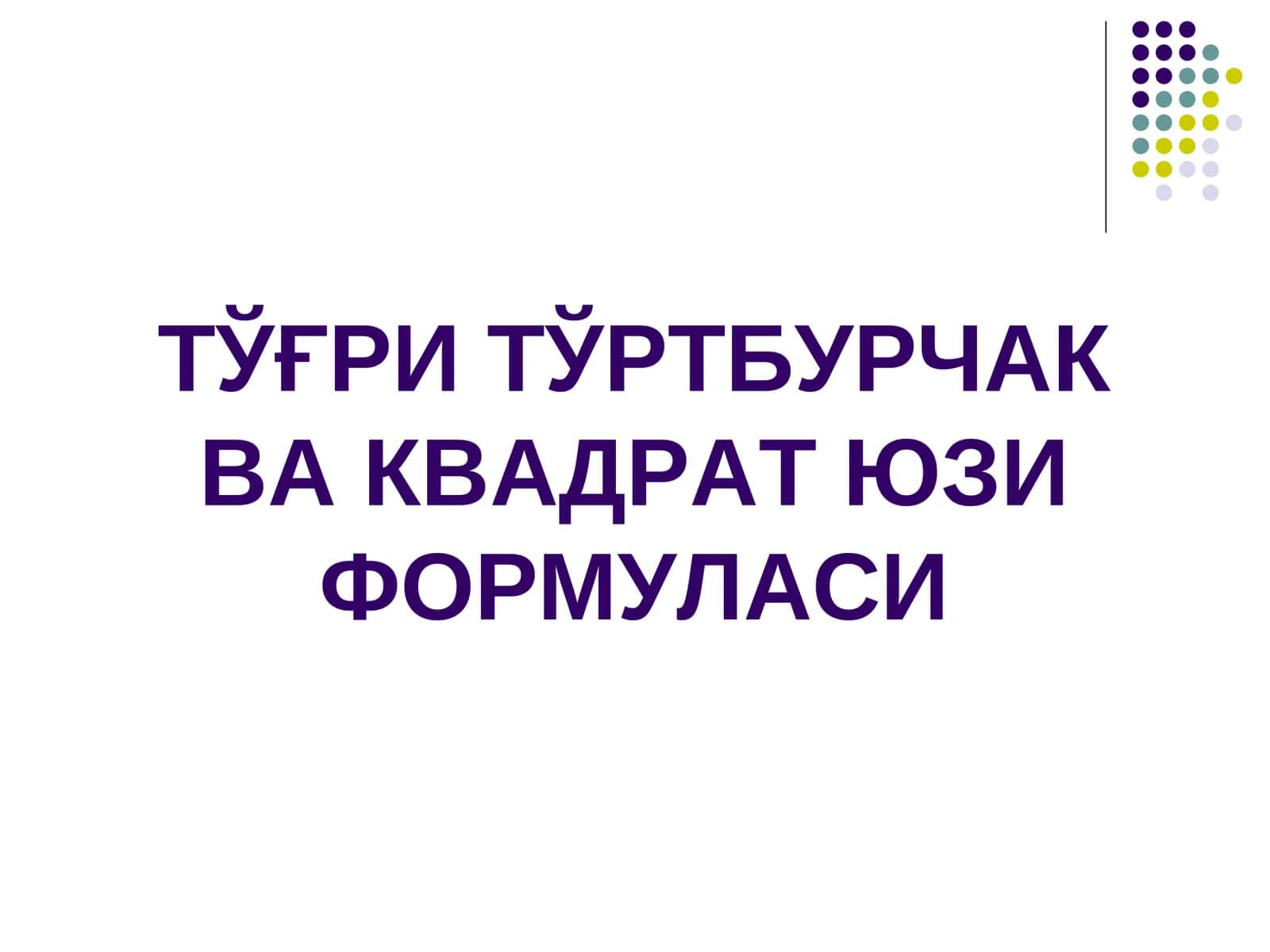 ТЎҒРИ ТЎРТБУРЧАК ВА КВАДРАТ ЮЗИ ФОРМУЛАСИ