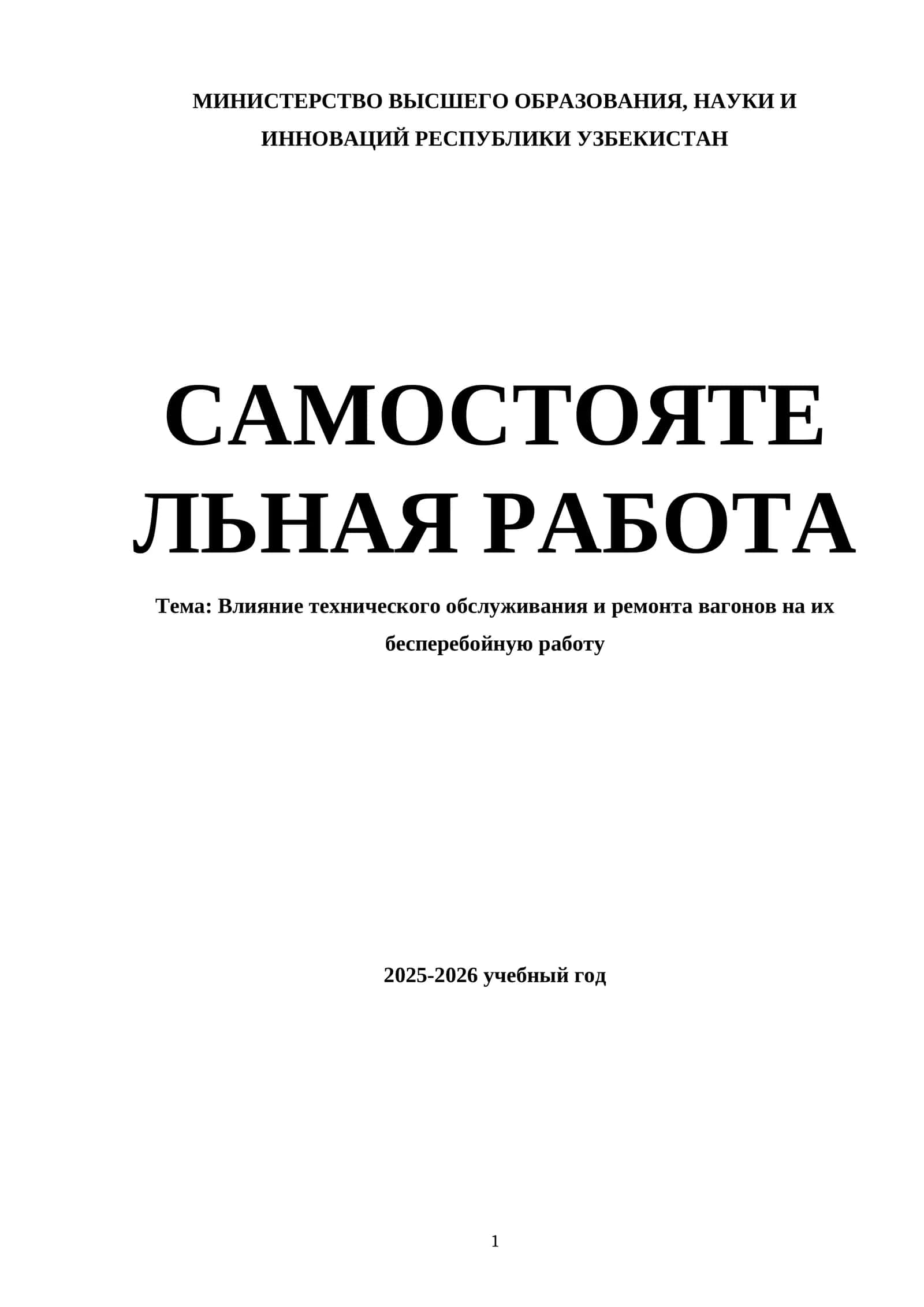 Влияние технического обслуживания и ремонта вагонов на их бесперебойную работу
