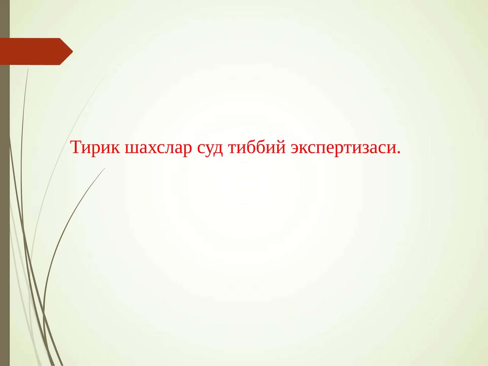 Тирик шахслар суд тиббий экспертизаси
