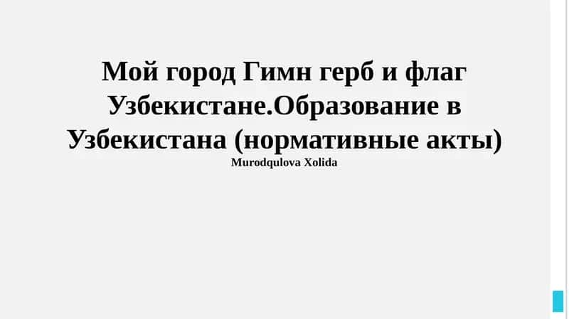 Образование в Узбекистане (нормативные акты)