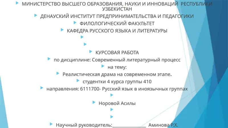 КУРСОВАЯ РАБОТА по дисциплине: Современный литературный процесс на тему: Реалистическая драма на современном этапе