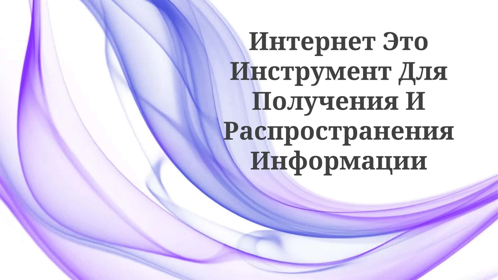 Интернет Это Инструмент Для Получения ИРаспространенияИнформации