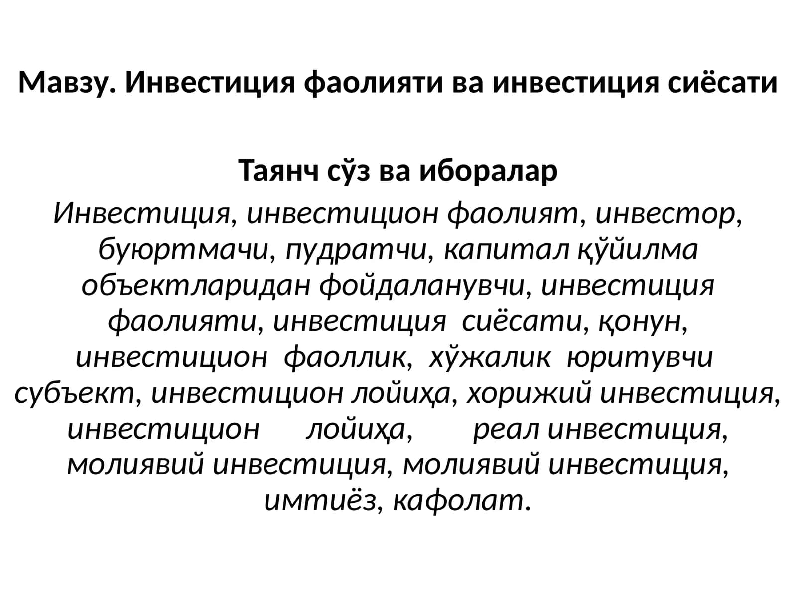 Инвестиция фаолияти ва инвестиция сиёсати