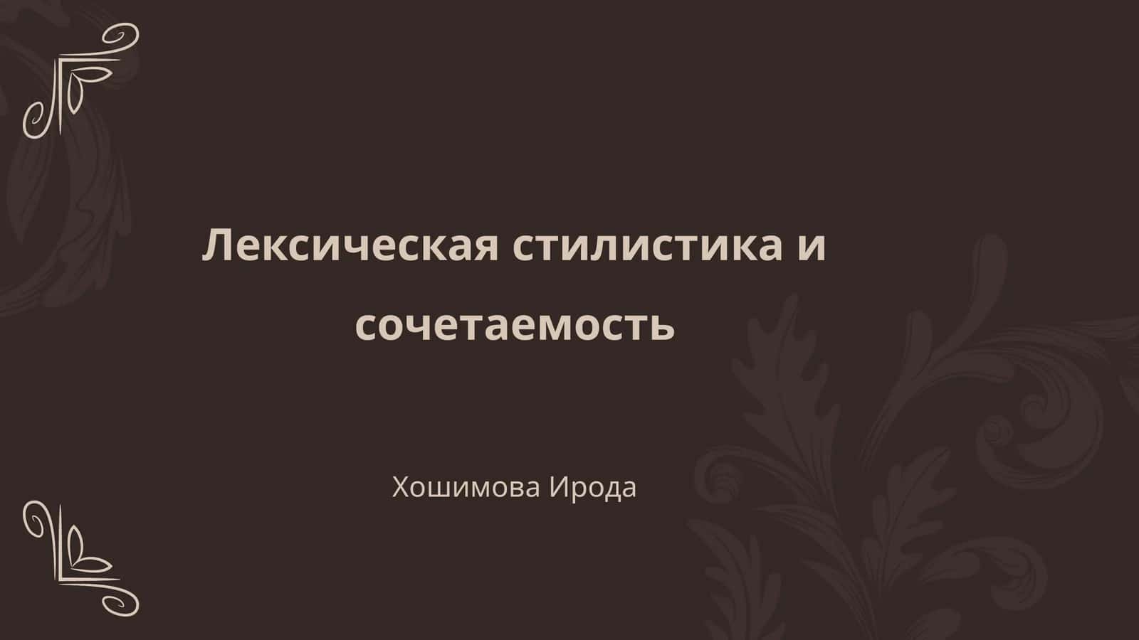 Лексическая стилистика и сочетаемость