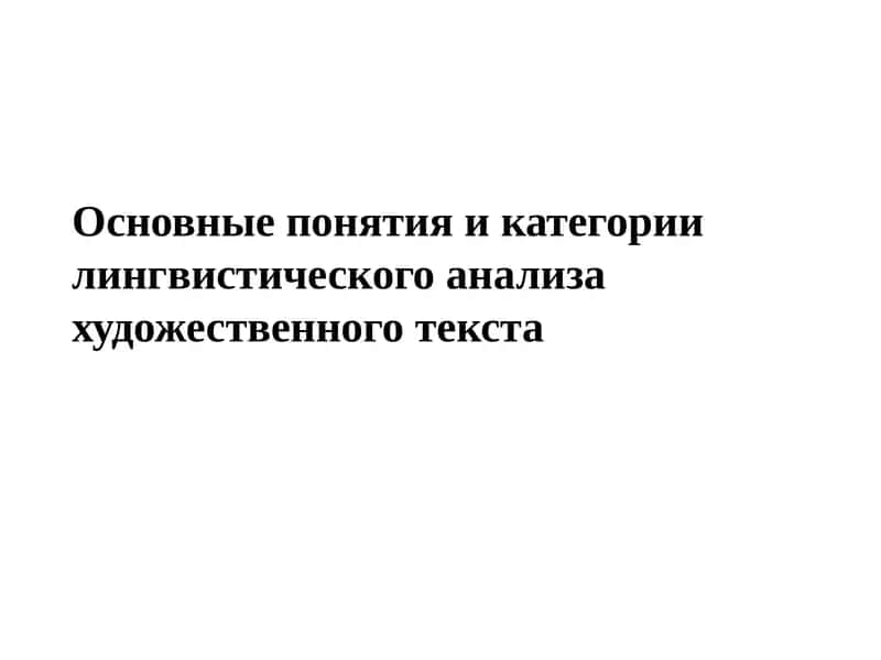 Основные понятия и категории лингвистического анализа художественного текста