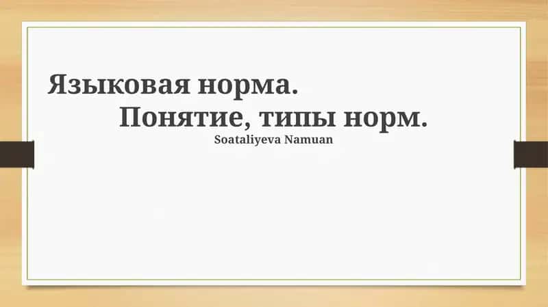 Языковая норма