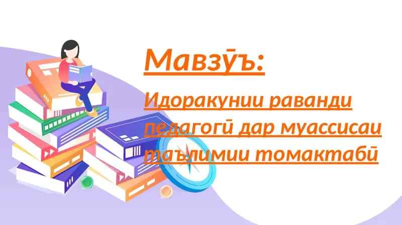 Идоракунии раванди педагогӣ