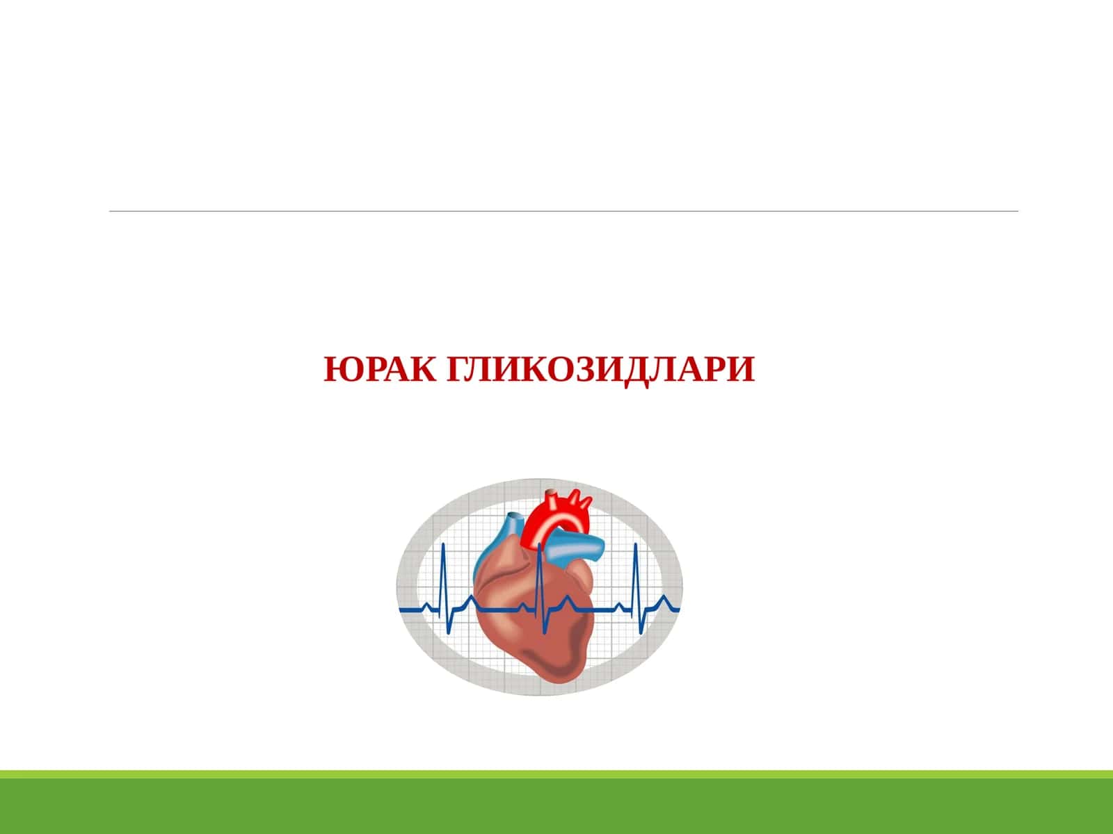 ЮРАК ГЛИКОЗИДЛАРИ