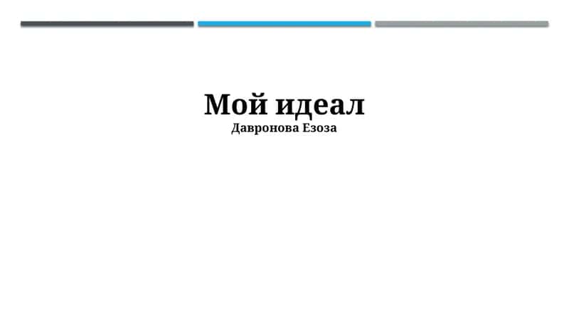 Мой идеал