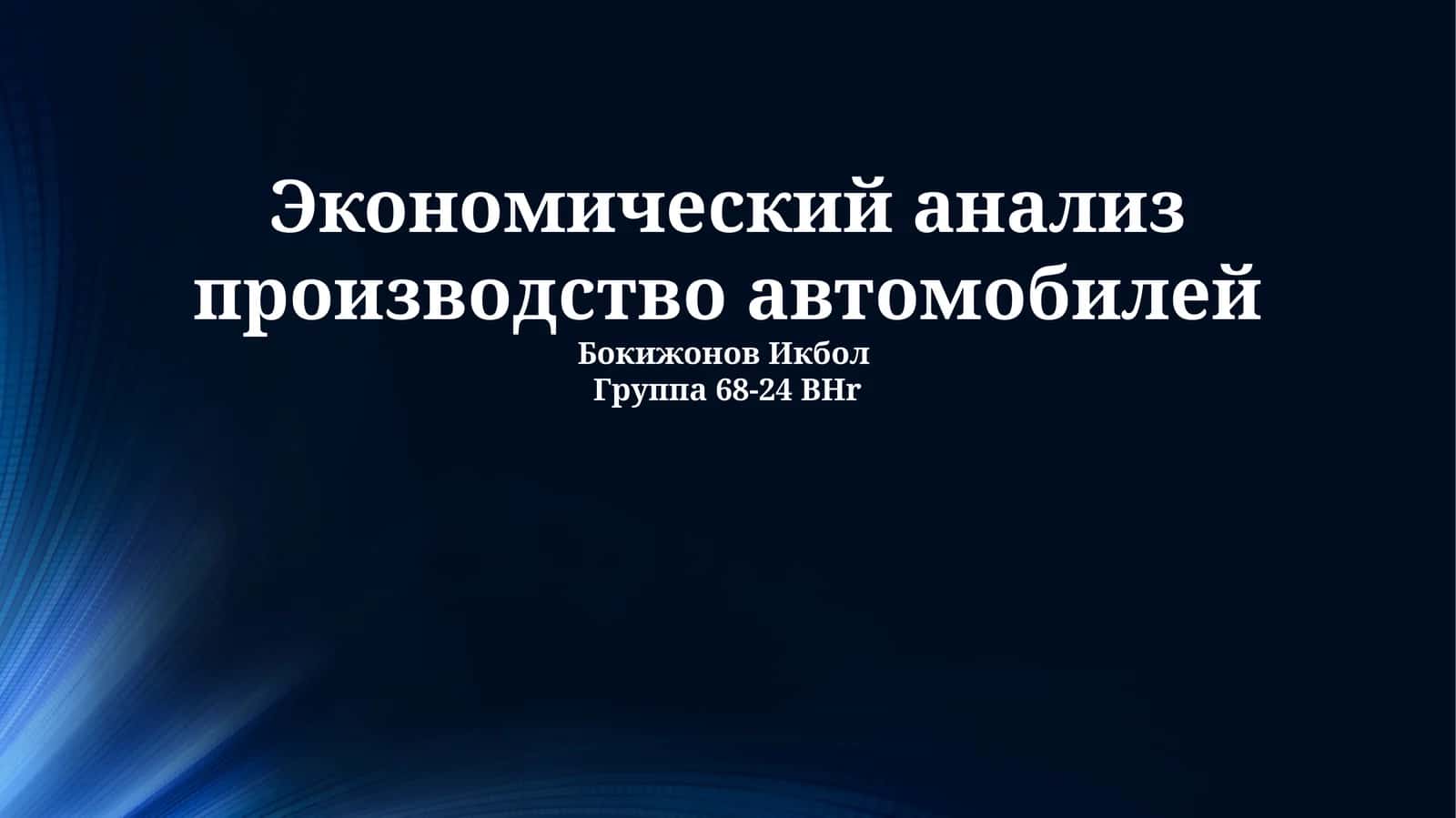 Экономический анализ производство автомобилей