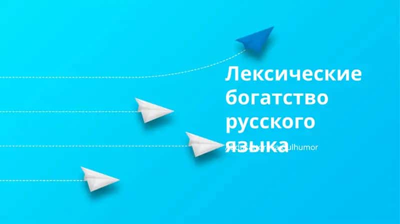 Лексические богатство русского языка