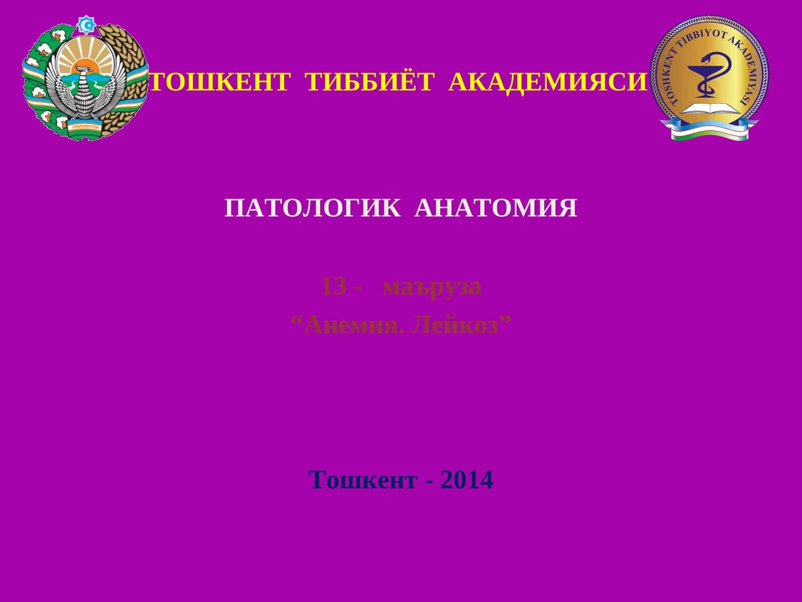 ПАТОЛОГИК АНАТОМИЯ, 13- маъруза “Анемия. Лейкоз”