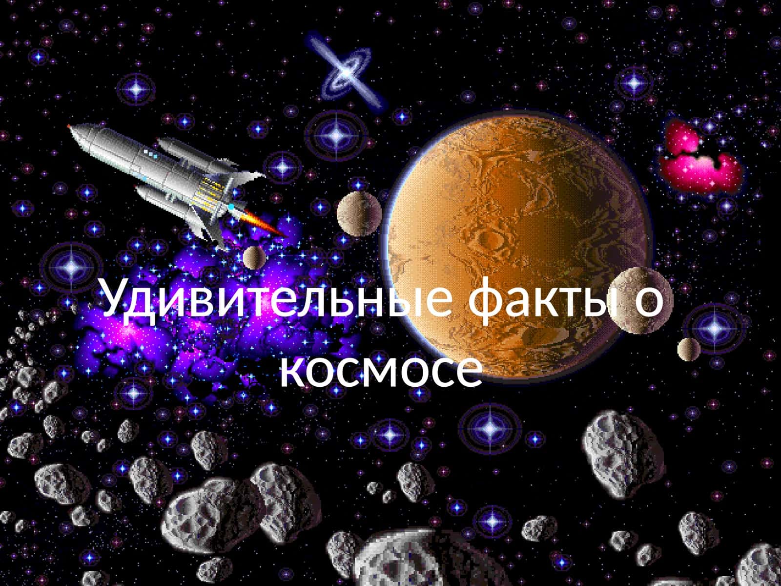 Удивительные факты о космосе
