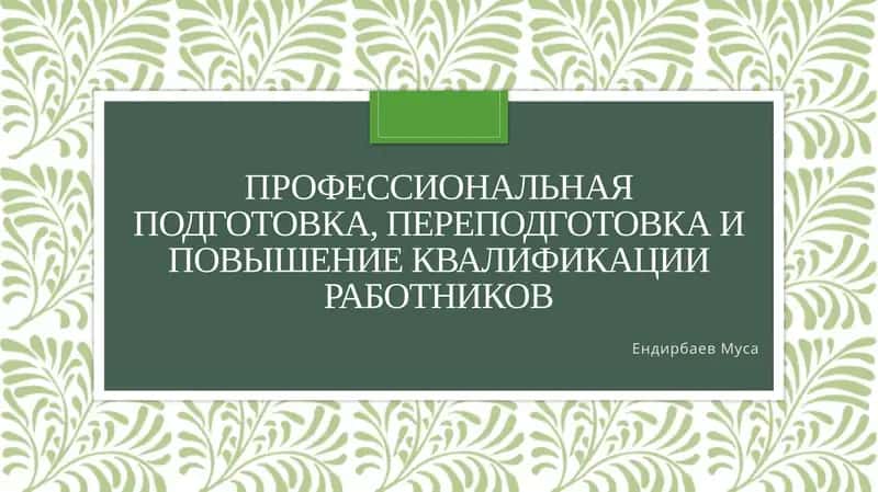 Понятие профессиональной подготовки, переподготовки и повышения квалификации работников