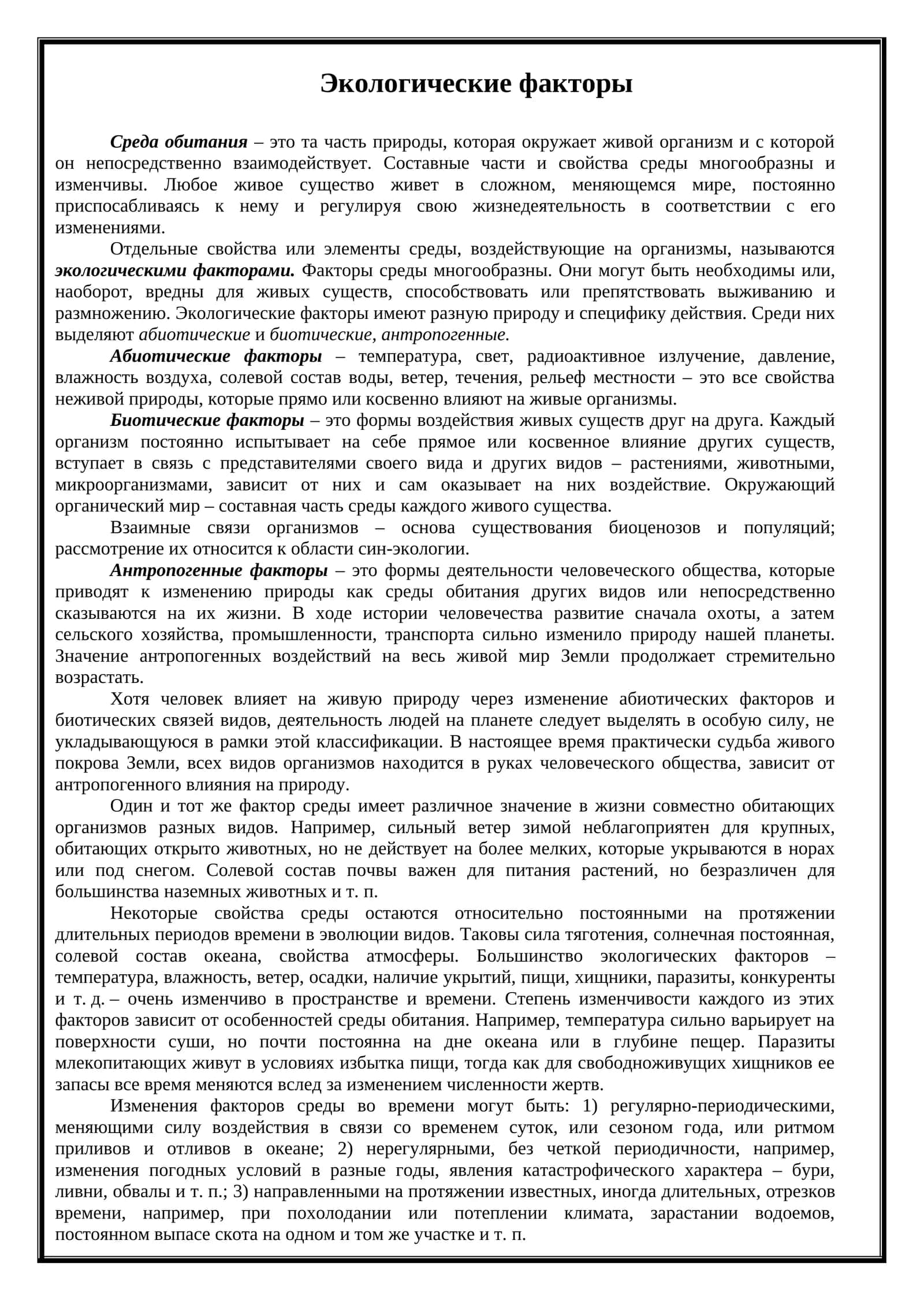 Экологические факторы