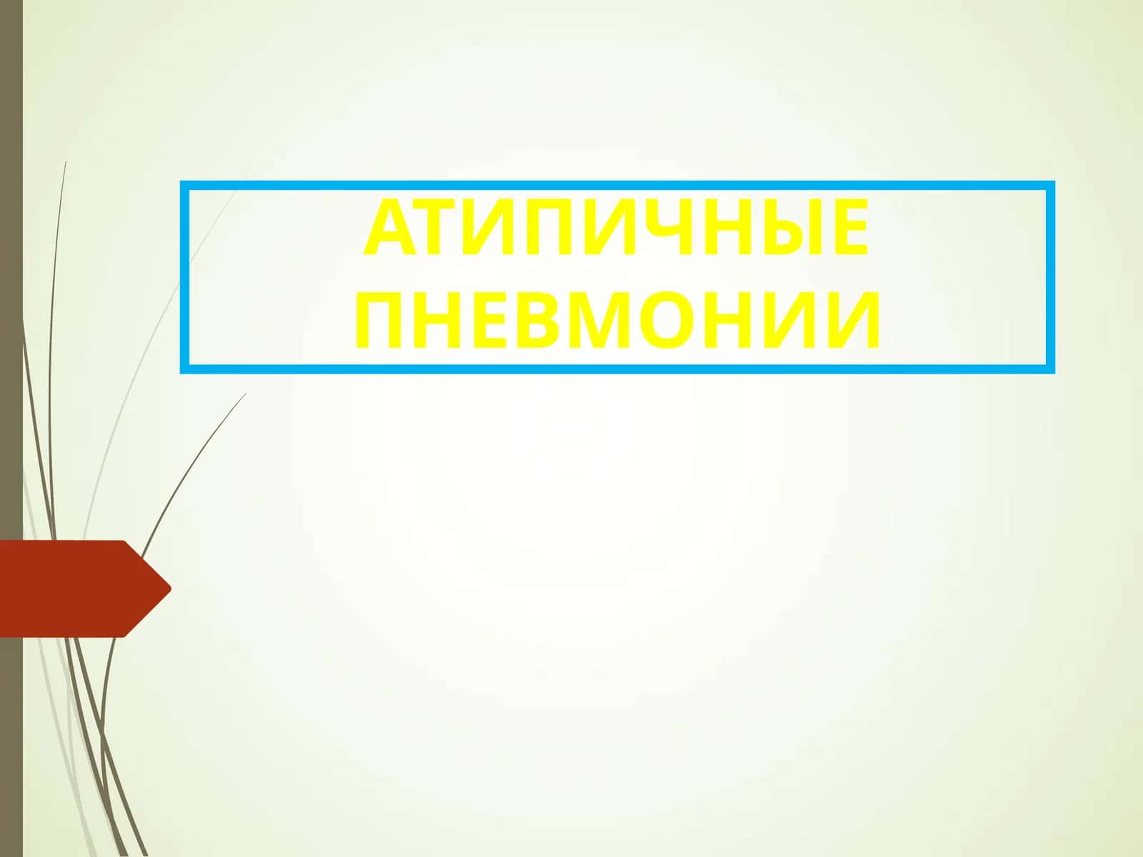атипик пневмония