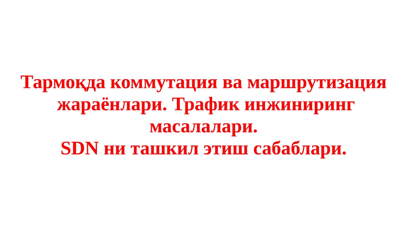 Тармоқда коммутация ва маршрутизация жараёнлари. Трафик инжиниринг масалалари. SDN ни ташкил этиш сабаблари
