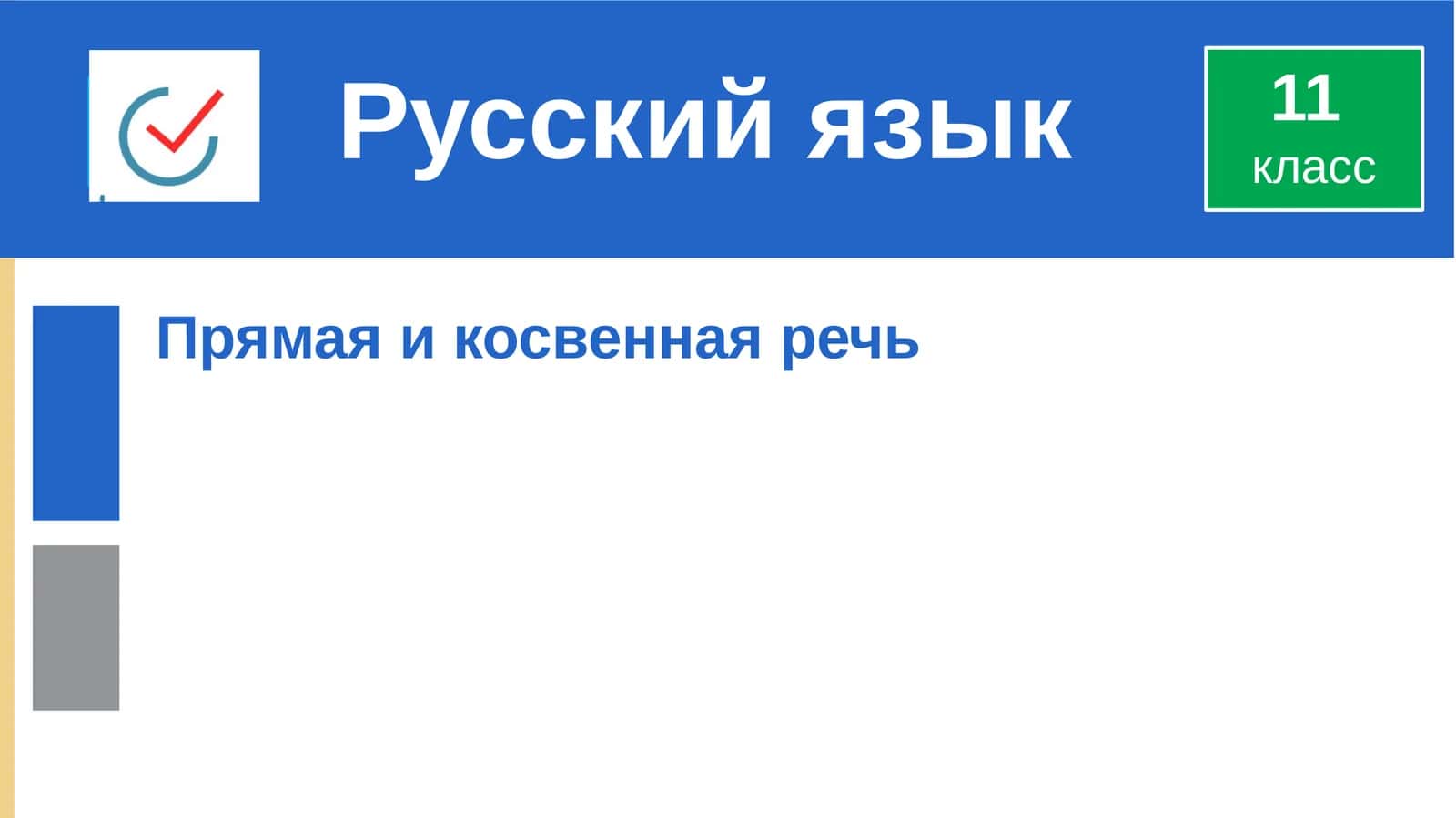 Прямая и косвенная речь