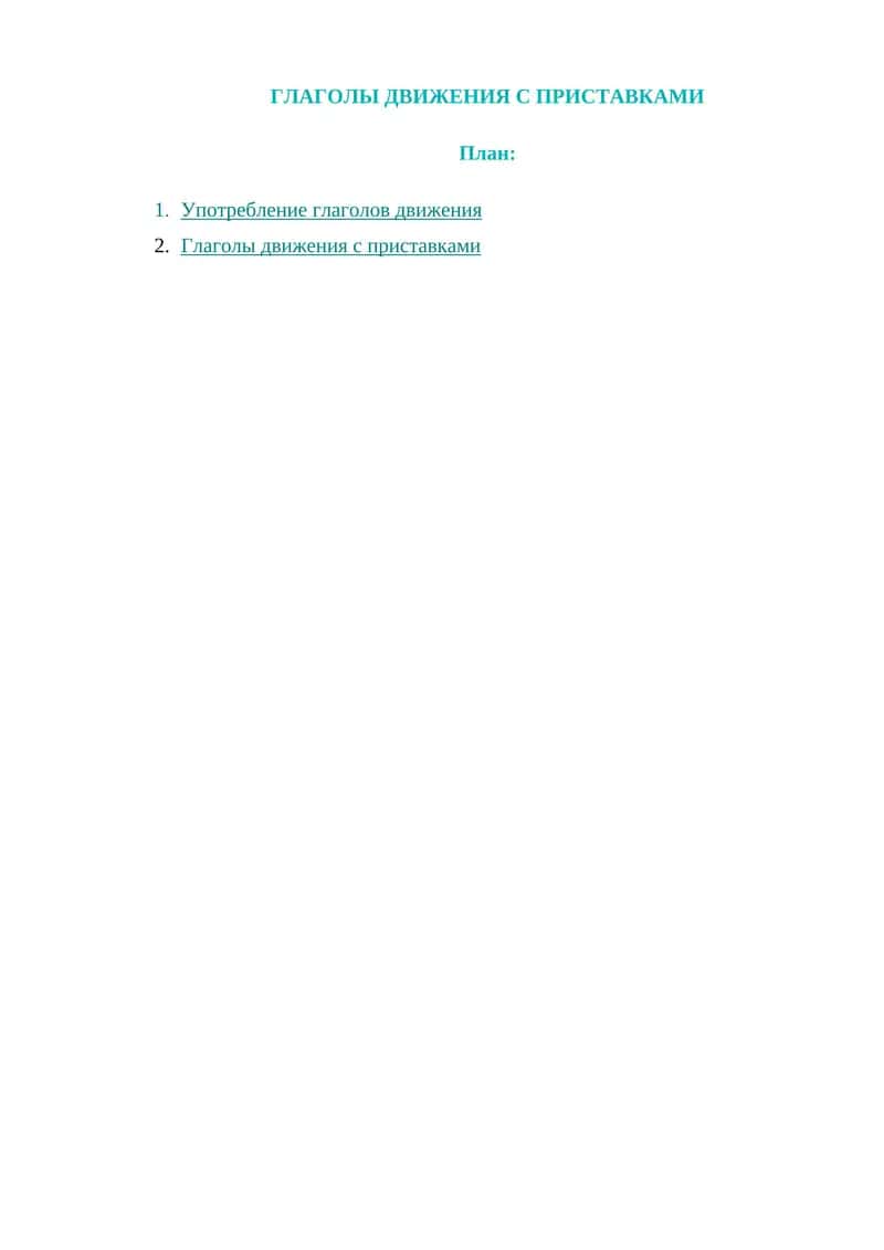 ГЛАГОЛЫ ДВИЖЕНИЯ С ПРИСТАВКАМИ