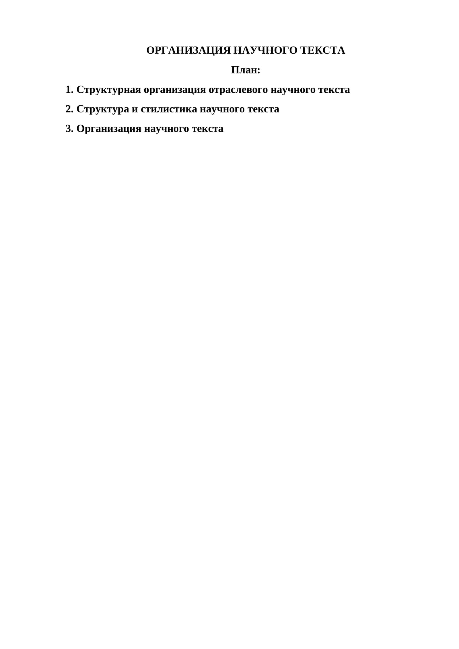 ОРГАНИЗАЦИЯ НАУЧНОГО ТЕКСТА
