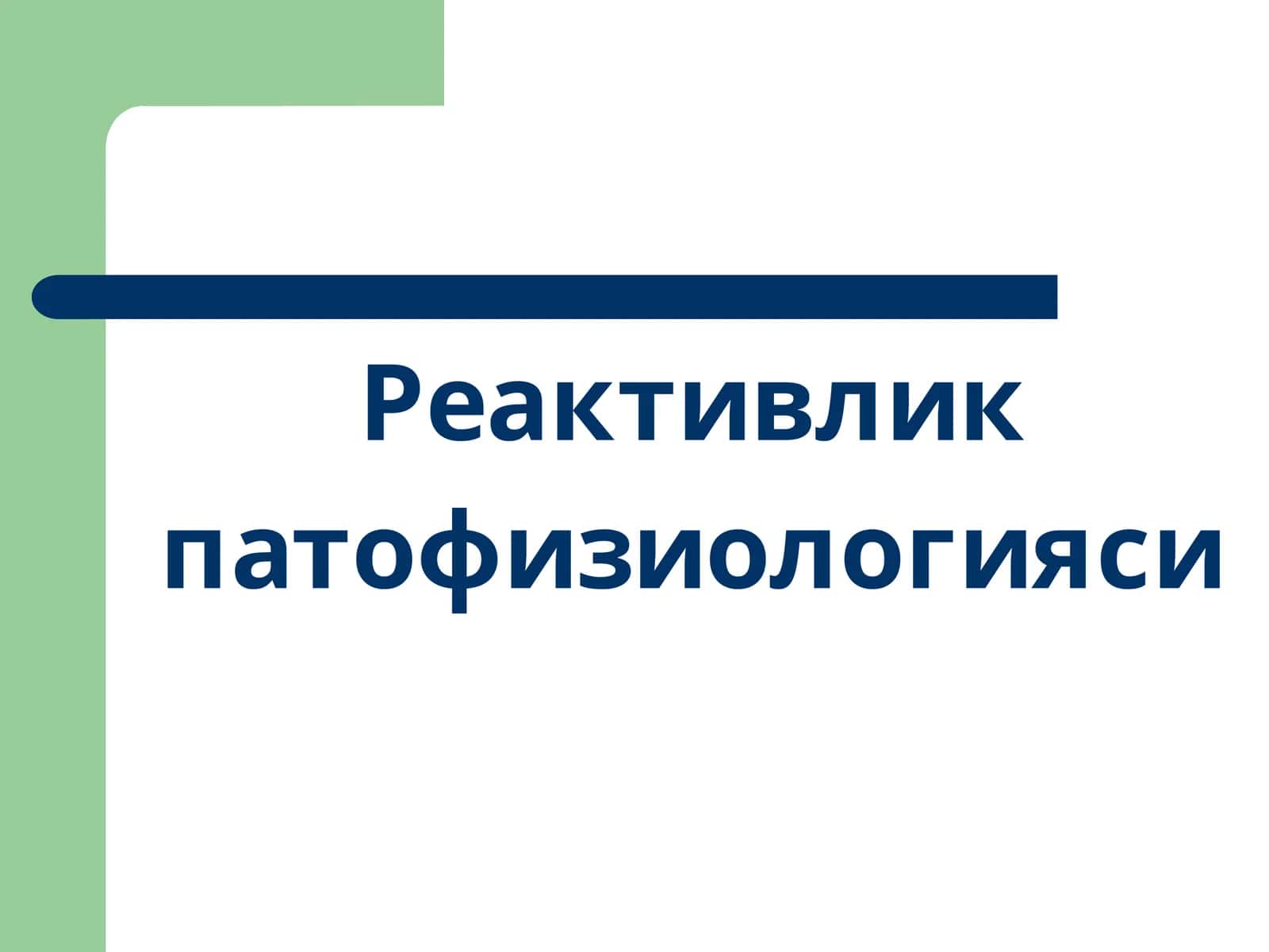Реактивлик