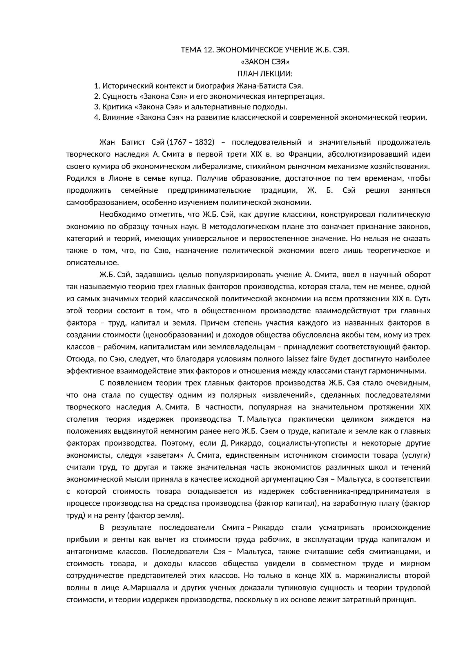 ЭКОНОМИЧЕСКОЕ УЧЕНИЕ Ж.Б. СЭЯ