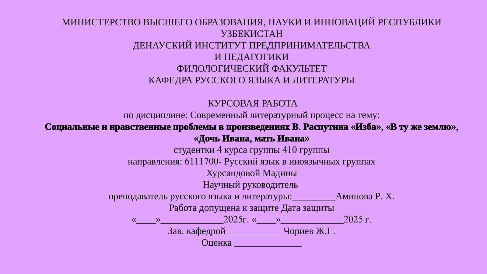 Социальные и нравственные проблемы в произведениях В. Распутина «Изба», «В ту же землю», «Дочь Ивана, мать Ивана»