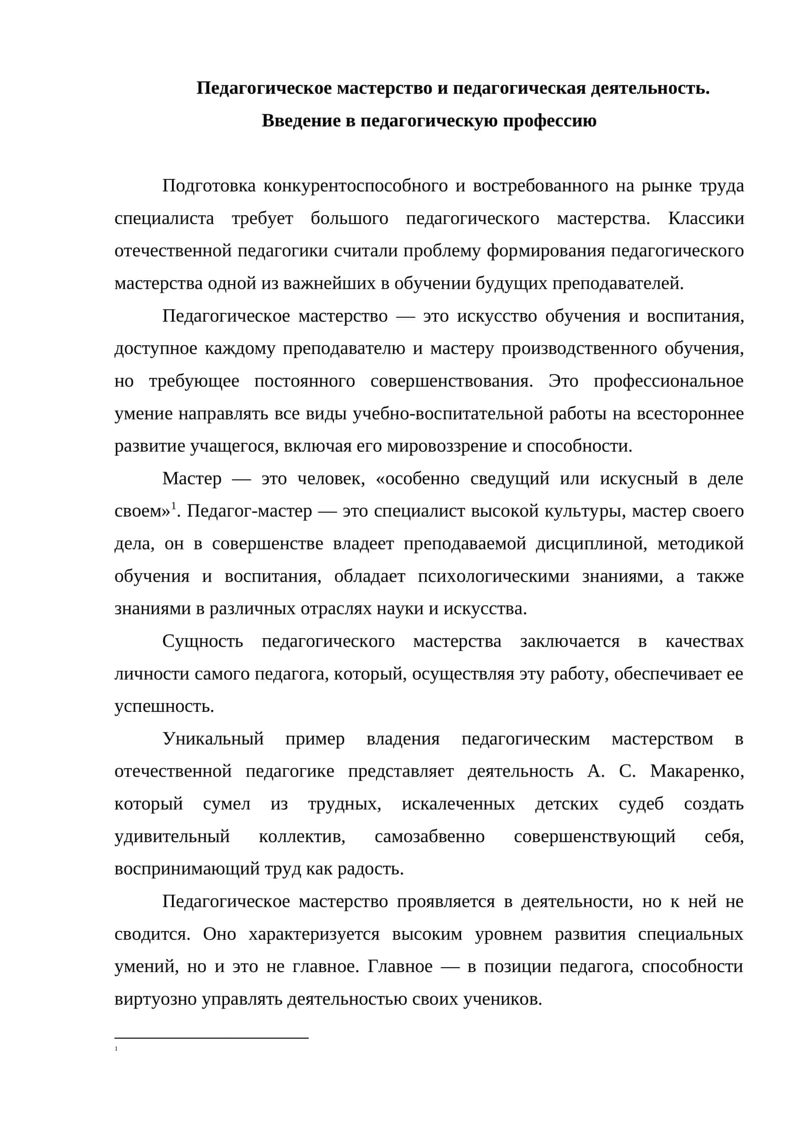 Введение в педагогическую профессию