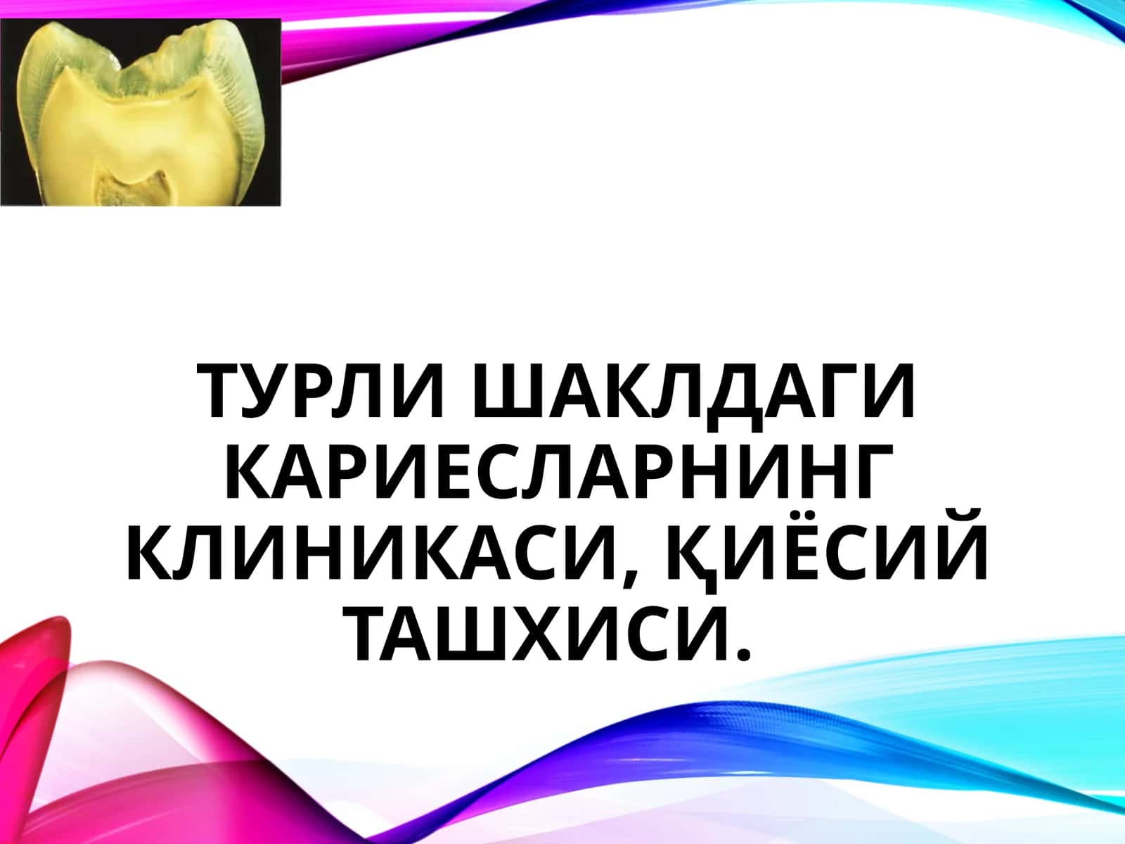 Турли шаклдаги кариесларнинг клиникаси, қиёсий ташхиси